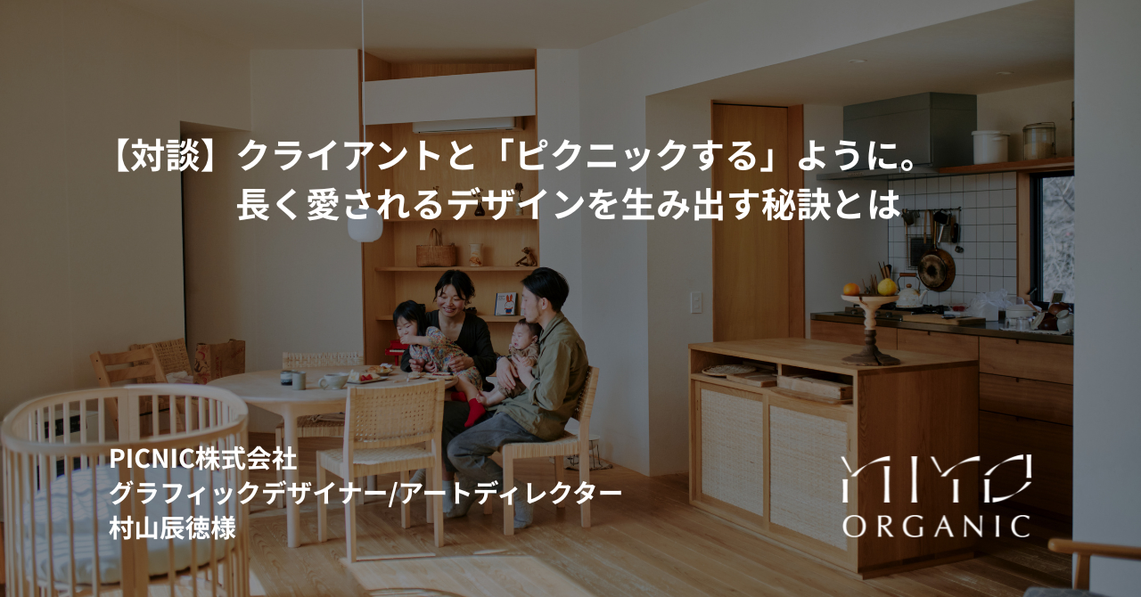 【対談記事公開】ブランドの原点を形にしたデザイナー・ムーポン氏と語る「暮らしと仕事」が溶け合うデザイン