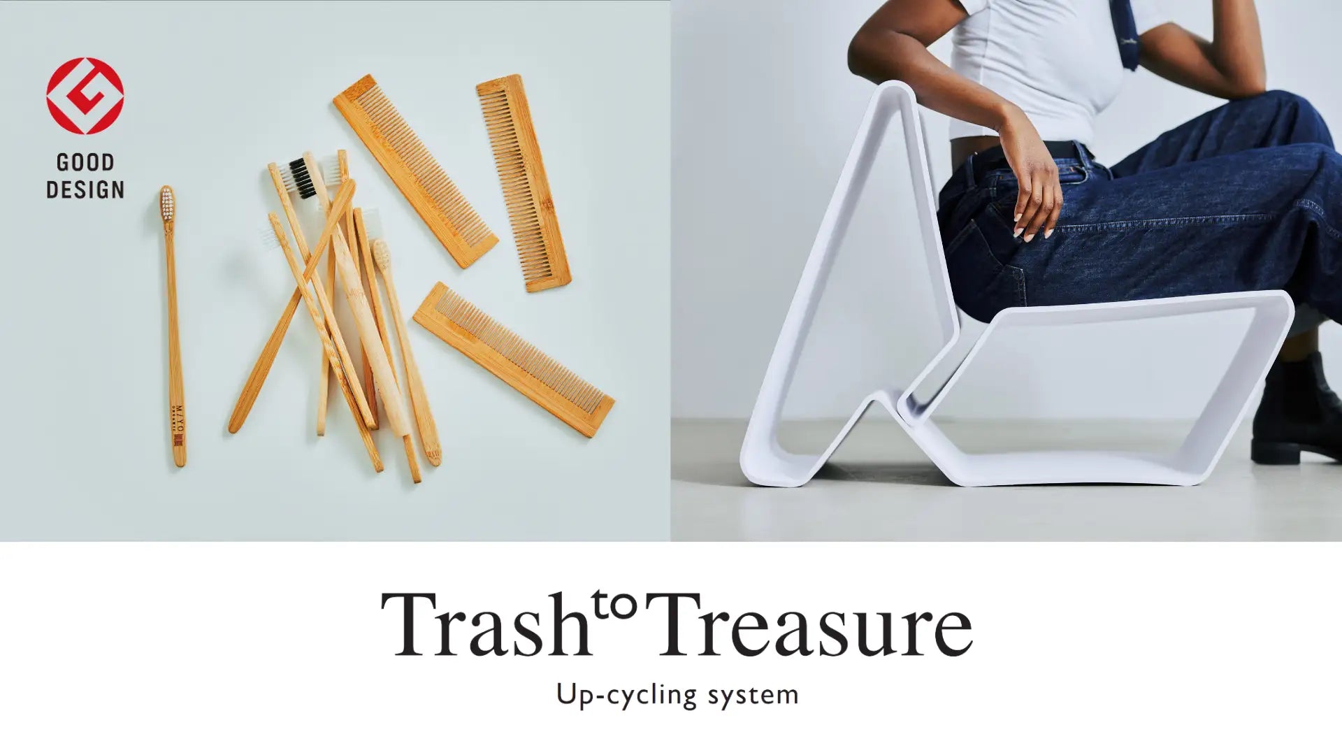 【2024年度 グッドデザイン賞 授賞】アップサイクルプラットフォーム「Trash to Treasure」