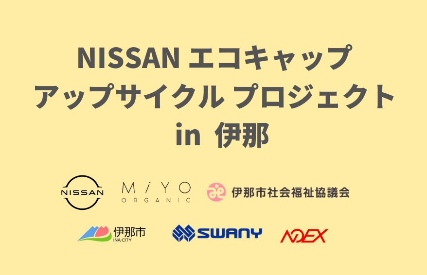 【官民共同プロジェクト】NISSAN自動車様とエコキャップ アップサイクルプロジェクトを開始しました