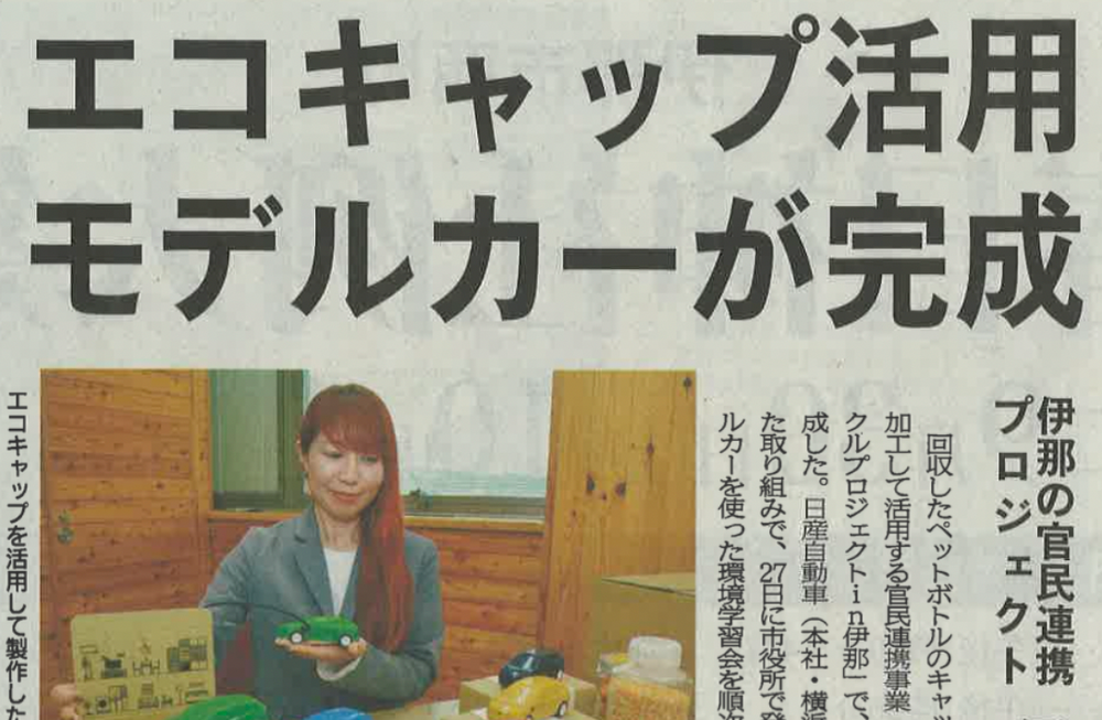 【新聞掲載】NISSANエコキャッププロジェクトを長野日報新聞の朝刊に掲載頂きました