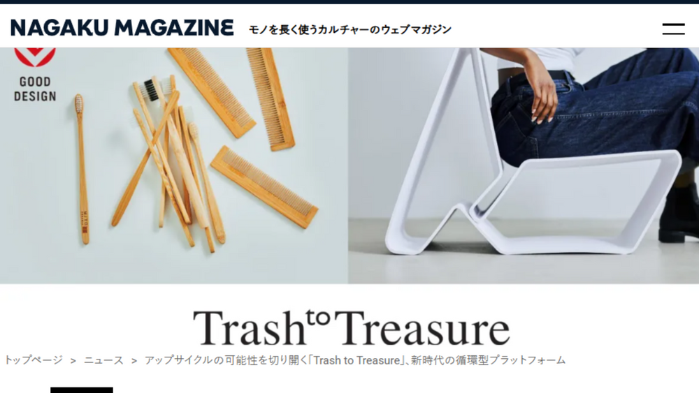【記事掲載】NAGAKU Magazineにて、「Trash to Treasure」が紹介されました