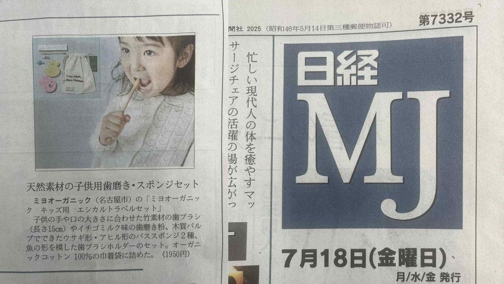 【新聞掲載】日経MJにて、キッズ用エシカルトラベルセットをご紹介いただきました