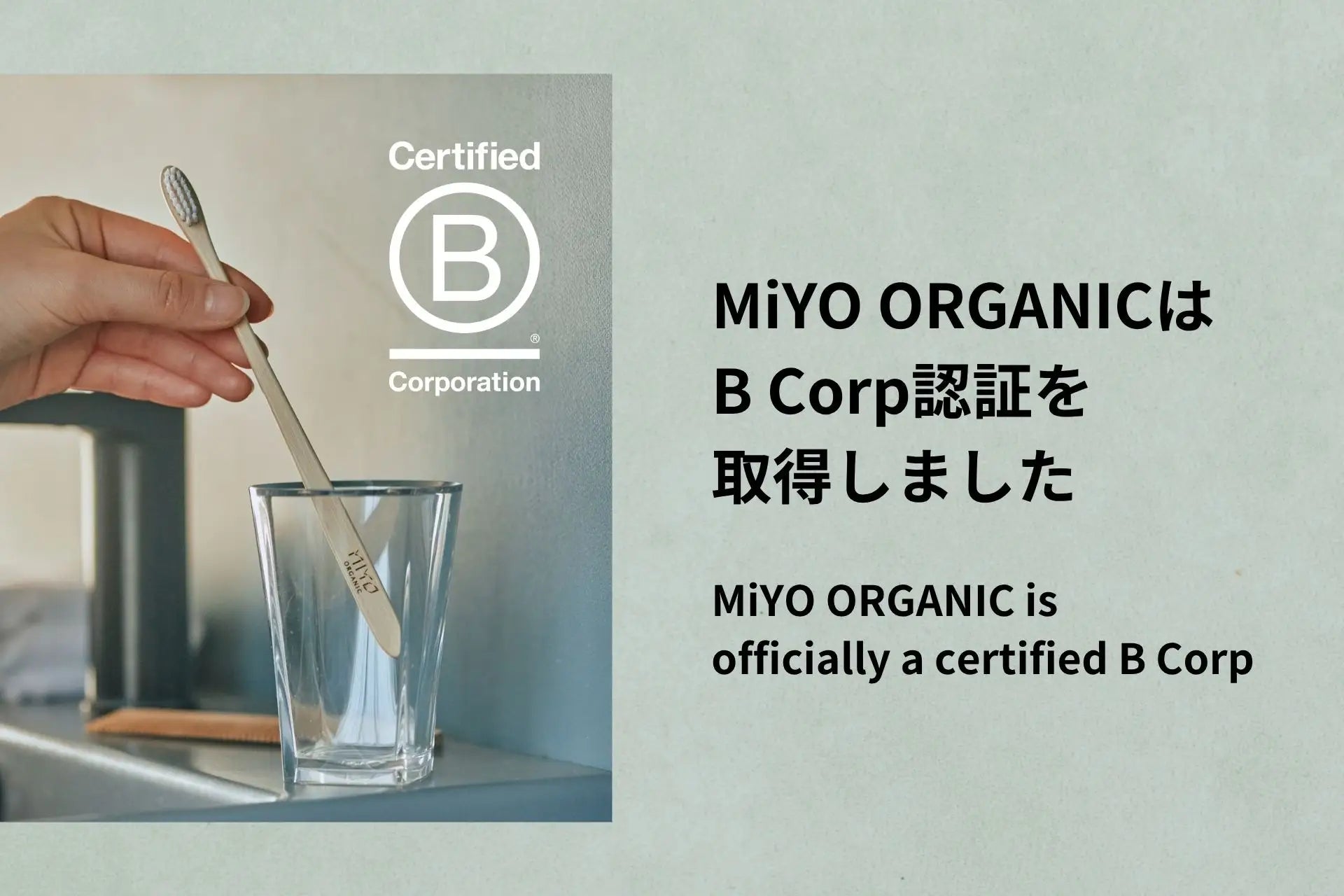【認証取得】エシカルセルフケア・アメニティ企業として国際認証「B Corp認証™︎」を取得