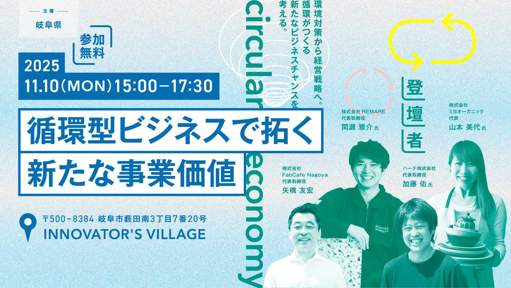 【EVENT】代表の山本が岐阜県主催「サーキュラーエコノミーセミナー」に登壇します