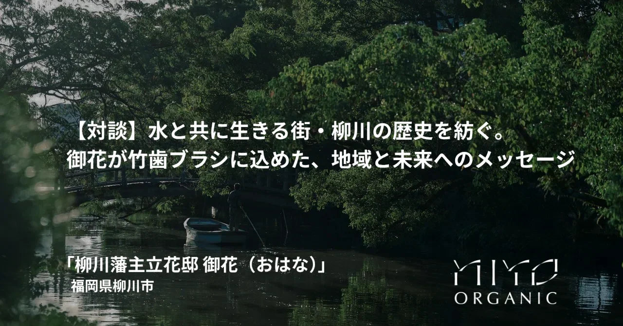 【対談記事公開】福岡県柳川市にある「柳川藩主立花邸 御花（おはな）」様