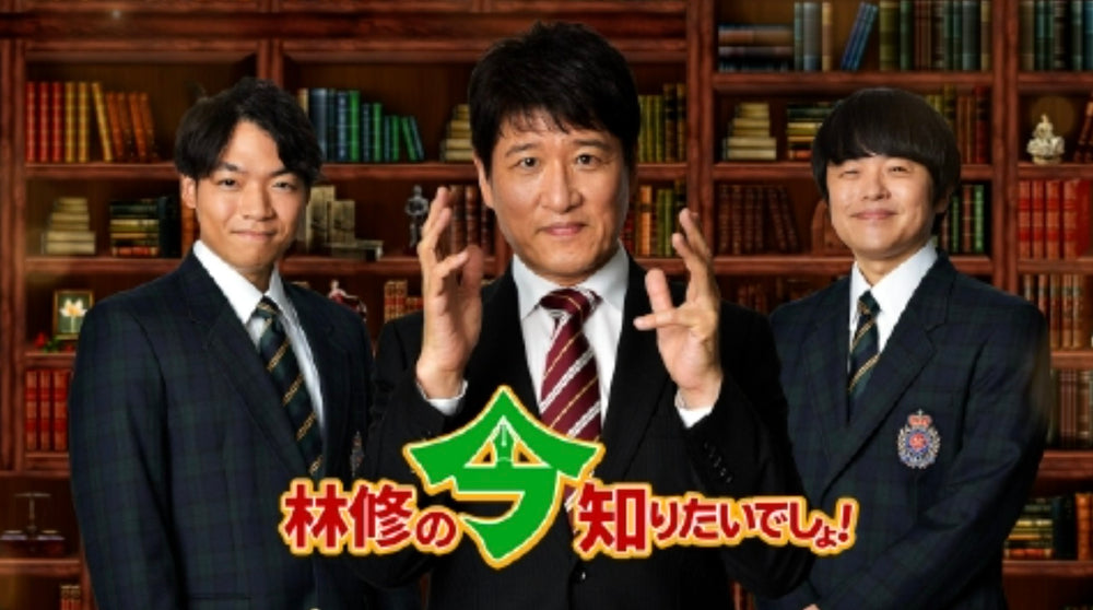 【TV】テレビ朝日系列「林修の今知りたいでしょ！」でご紹介いただきました。