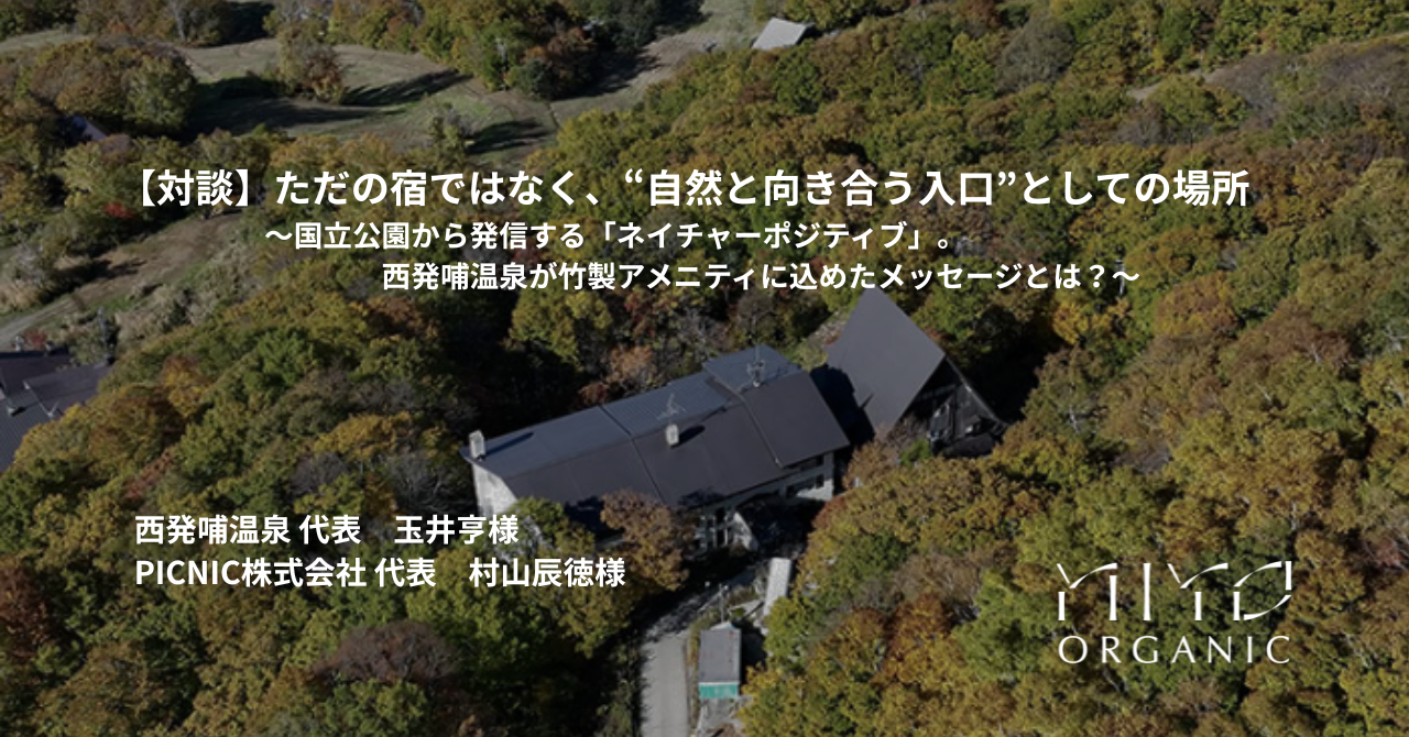 【対談記事公開】ただの宿ではなく、“自然と向き合う入口”としての場所を公開