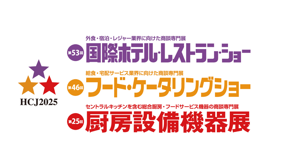 『HCJ 2025 -第53回 国際ホテル・レストラン・ショー』に出展します