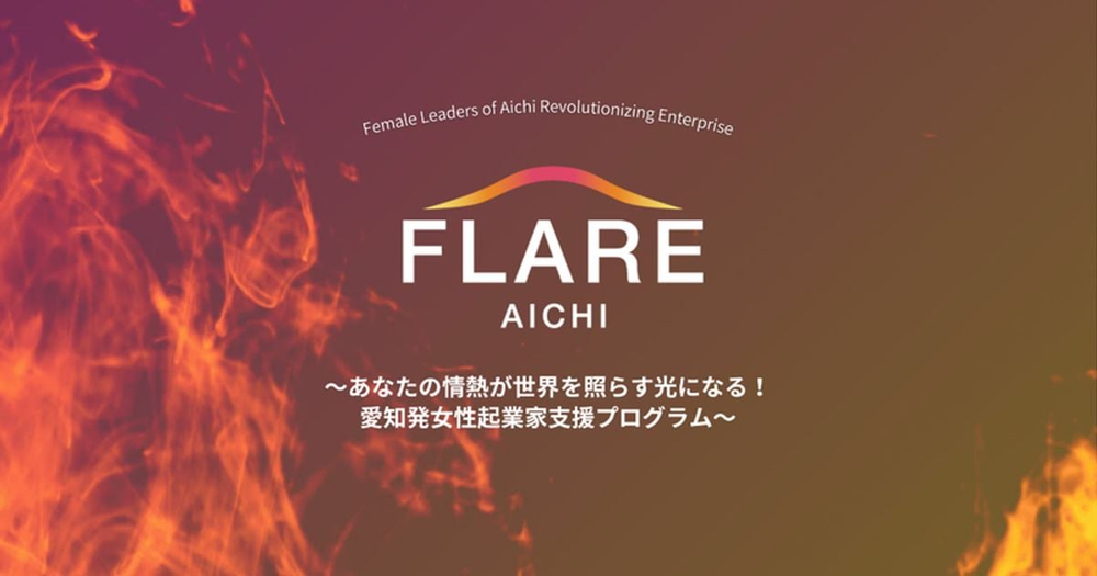愛知県主催「FLARE AICHI」に採択されました