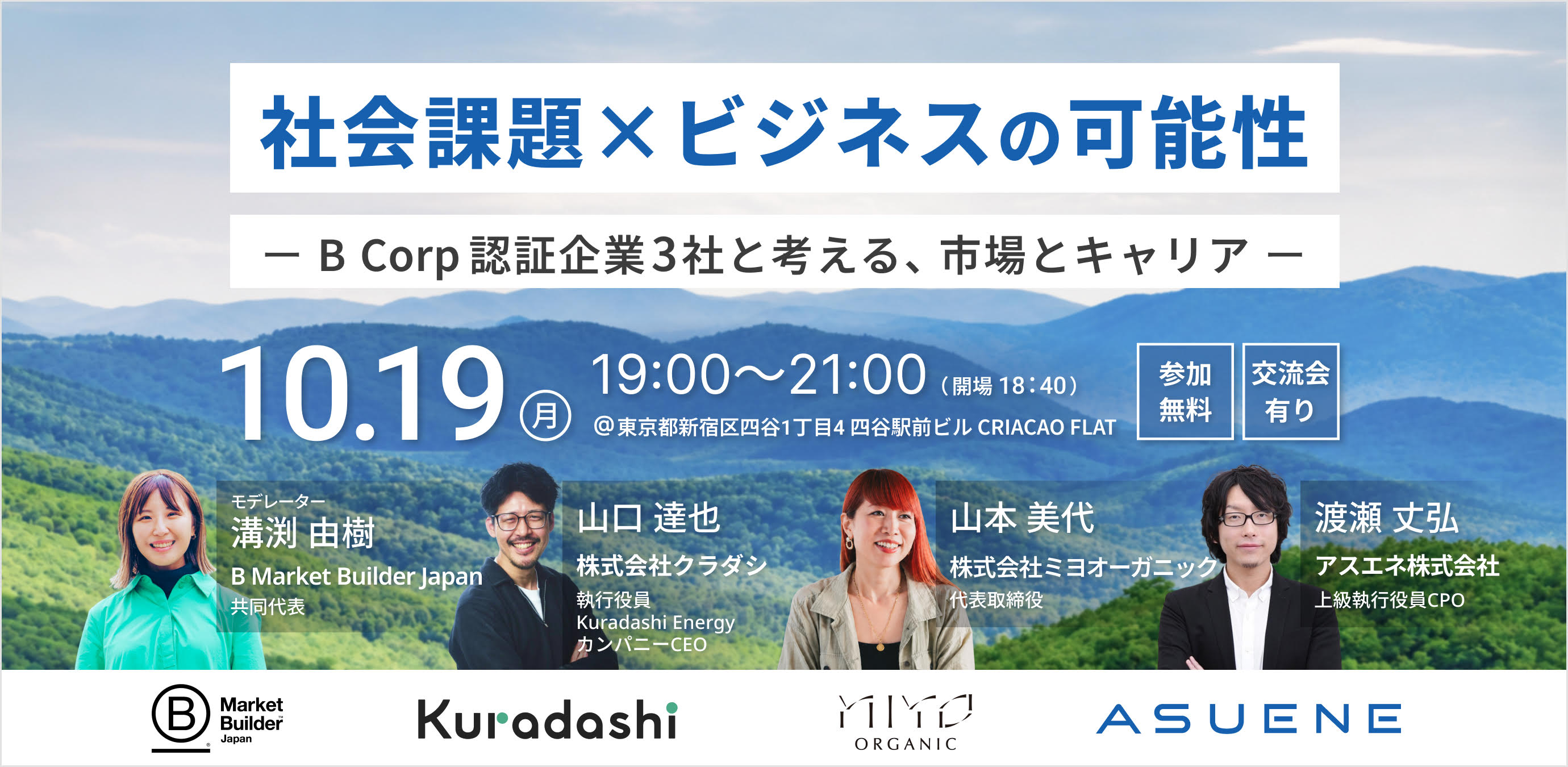 【EVENT】代表の山本が採用イベント「社会課題 × ビジネスの可能性〜 B Corp認証企業3社と考える、市場とキャリア 〜」に登壇いたします