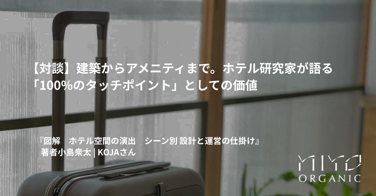【対談記事公開】建築からアメニティまで。ホテル研究家が語る「100%のタッチポイント」としての価値を公開
