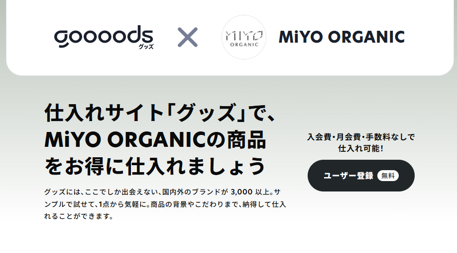 【お知らせ】事業者様向け卸売・仕入れサイト「グッズ（goooods）」での販売を開始